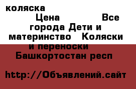 коляска  Reindeer Prestige Wiklina  › Цена ­ 56 700 - Все города Дети и материнство » Коляски и переноски   . Башкортостан респ.